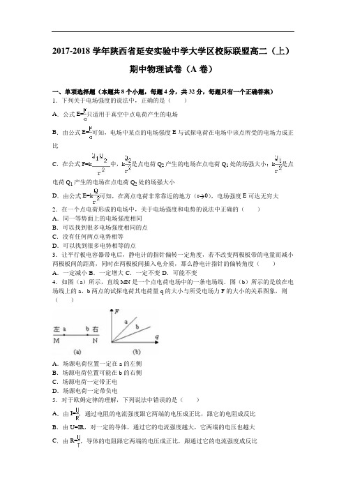 陕西省延安实验中学大学区校际联盟2017-2018学年高二上学期期中物理试卷(a卷) Word版含解析