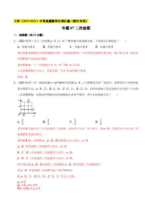 专题07二次函数--浙江省2019-2021年3年中考真题数学分项汇编(解析版)