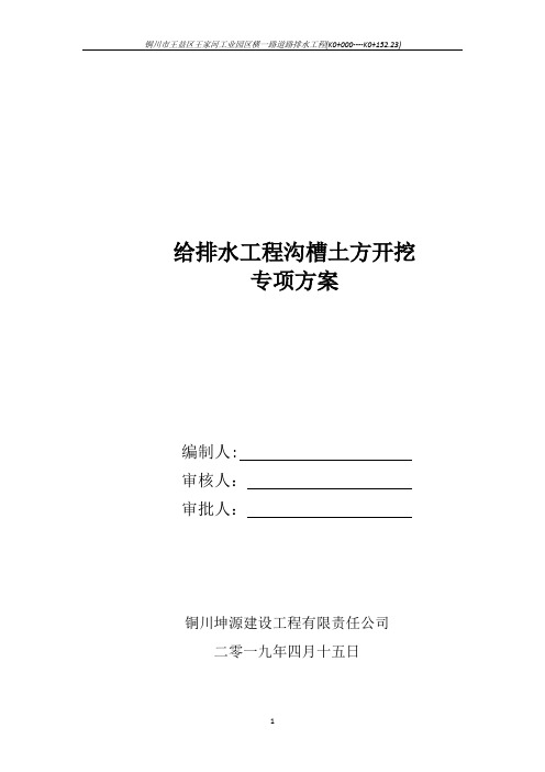 给排水工程沟槽土方开挖工程专项施工方案