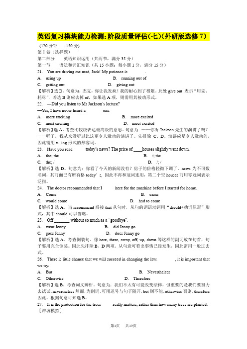 外研版高中英语模块质量评估试题解析版-选修7