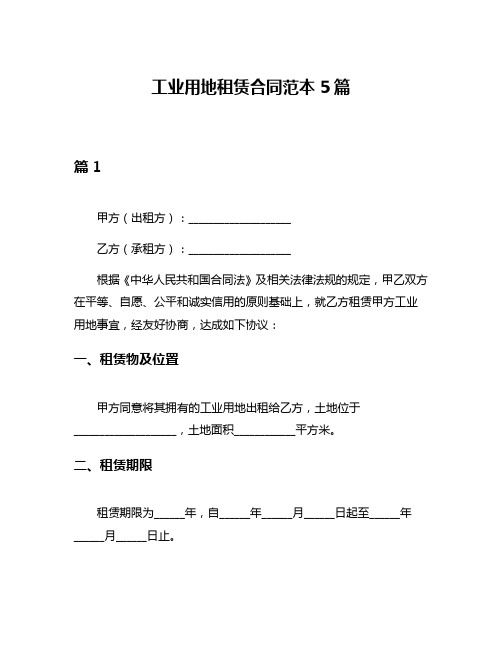 工业用地租赁合同范本5篇