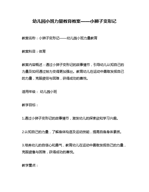 幼儿园小班力量教育教案——小狮子变形记