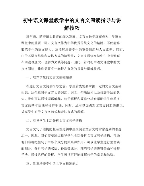 初中语文课堂教学中的文言文阅读指导与讲解技巧