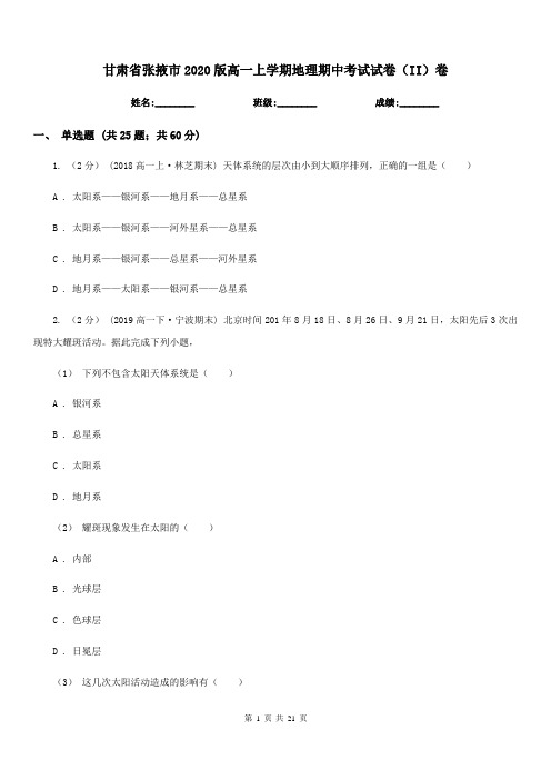 甘肃省张掖市2020版高一上学期地理期中考试试卷(II)卷