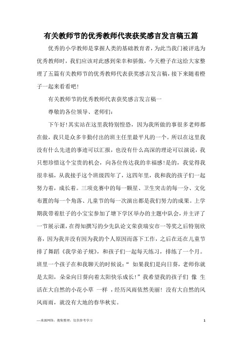 有关教师节的优秀教师代表获奖感言发言稿五篇