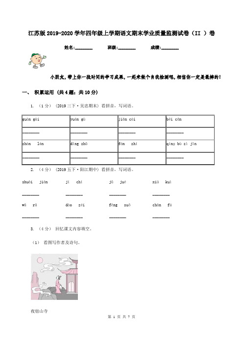 江苏版2019-2020学年四年级上学期语文期末学业质量监测试卷(II )卷