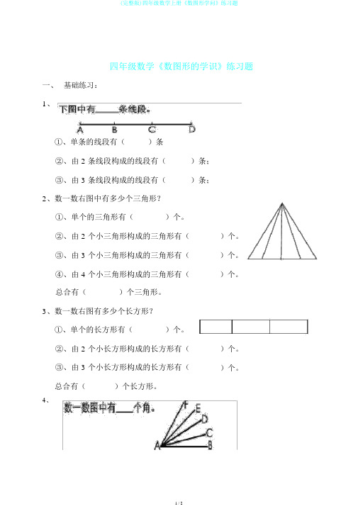 (完整版)四年级数学上册《数图形学问》练习题