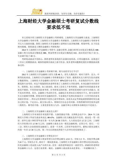 上海财经大学金融硕士考研复试分数线要求低不低