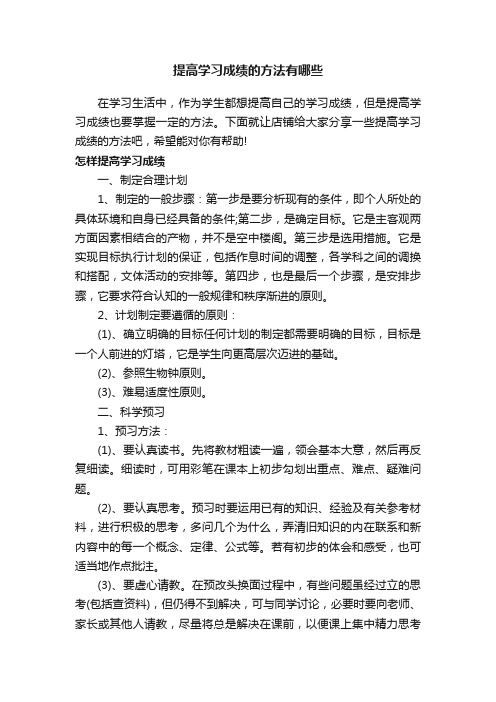 提高学习成绩的方法有哪些