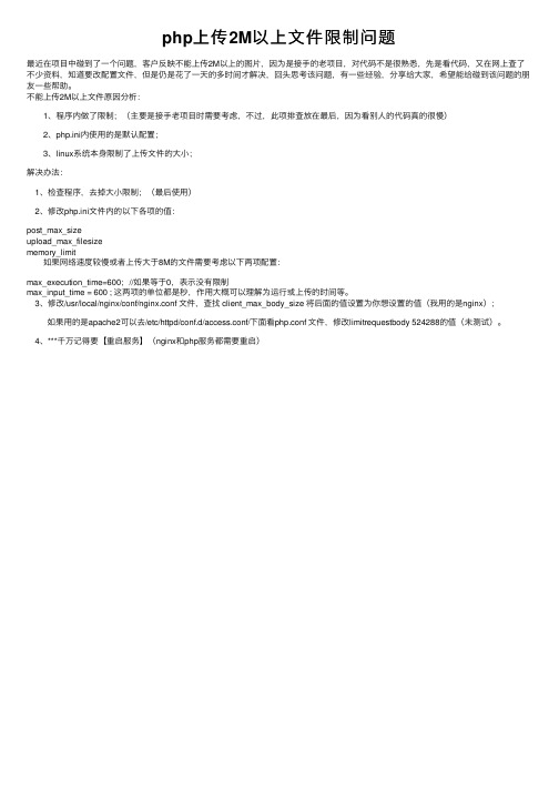 php上传2M以上文件限制问题