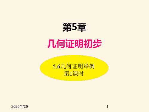 最新青岛版八年级数学上册精品课件5.6几何证明举例(第1课时)