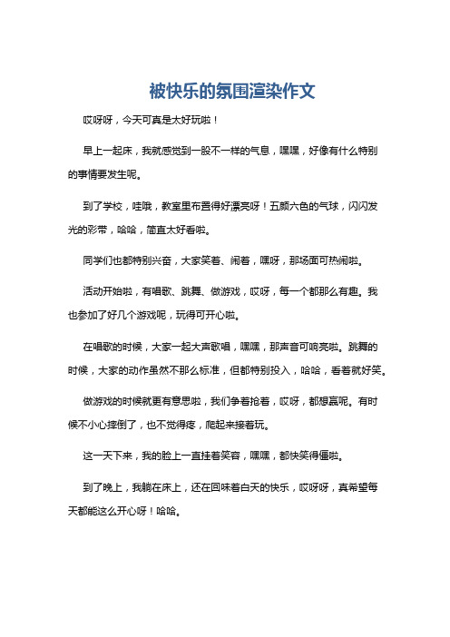 被快乐的氛围渲染作文