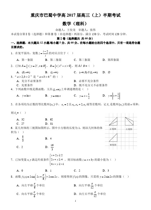 巴蜀中学高2017届16-17学年(上)半期试题——数学理