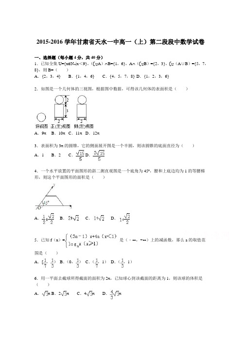 甘肃省天水一中2015-2016学年高一上学期第二段段中数学试卷Word版含解析