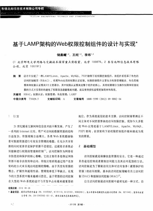 基于LAMP架构的Web权限控制组件的设计与实现