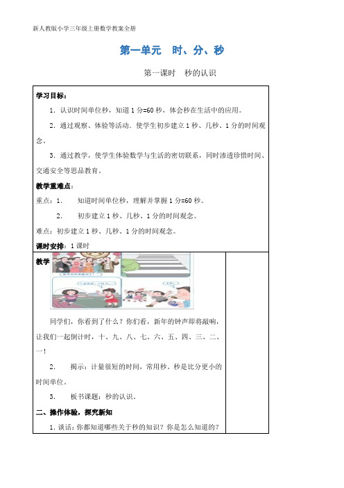 新人教版小学三年级上册数学教案全册