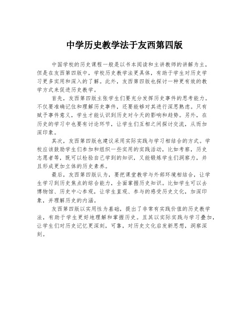 中学历史教学法于友西第四版