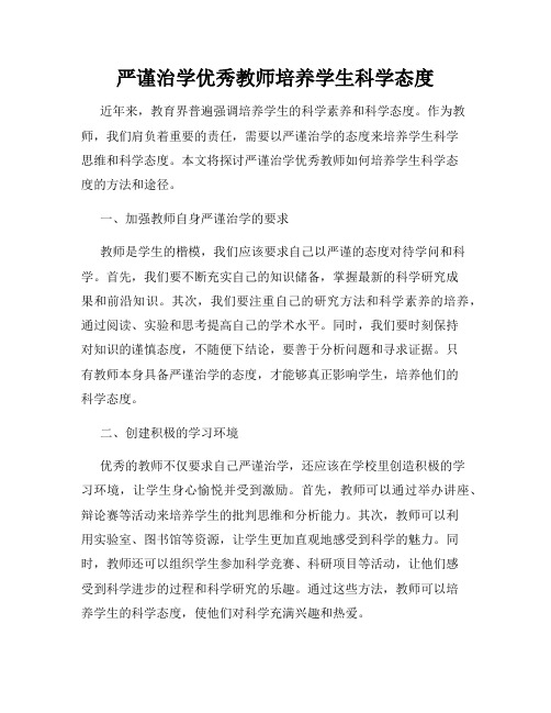 严谨治学优秀教师培养学生科学态度