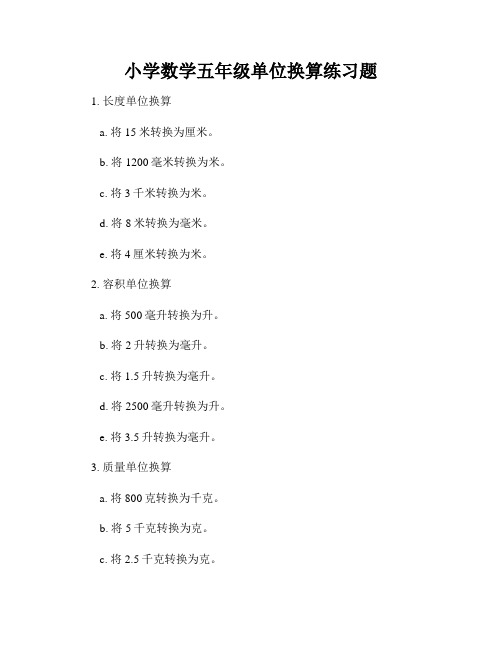 小学数学五年级单位换算练习题