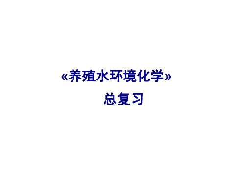 《养殖水环境化学》水化学总复习