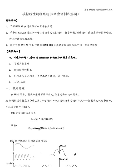 基于MATLAB模拟线性调制系统