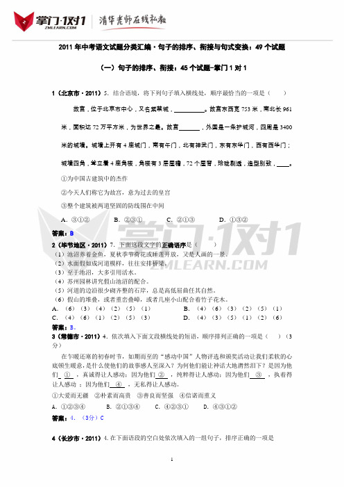 句子的衔接、排序与句式变换：49个试题-掌门1对1