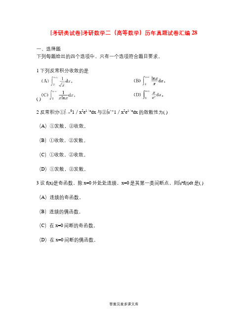 [考研类试卷]考研数学二(高等数学)历年真题试卷汇编28.doc