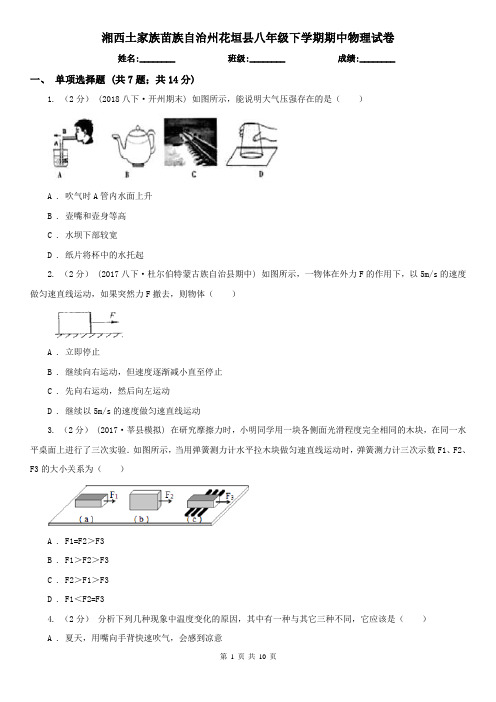 湘西土家族苗族自治州花垣县八年级下学期期中物理试卷