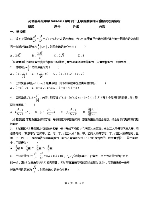 芮城县高级中学2018-2019学年高二上学期数学期末模拟试卷含解析