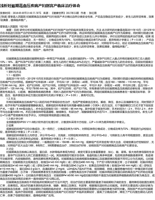 浅析妊娠期高血压疾病产妇剖宫产临床治疗体会