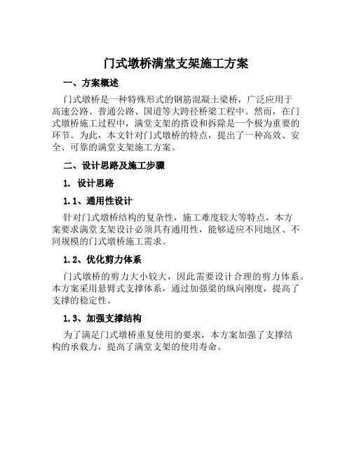 门式墩桥满堂支架施工方案范文