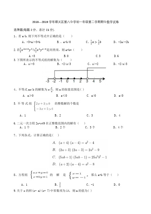 北京市顺义区第八中学2018—2019年第二学期七年级期中考试数学试卷(无答案)