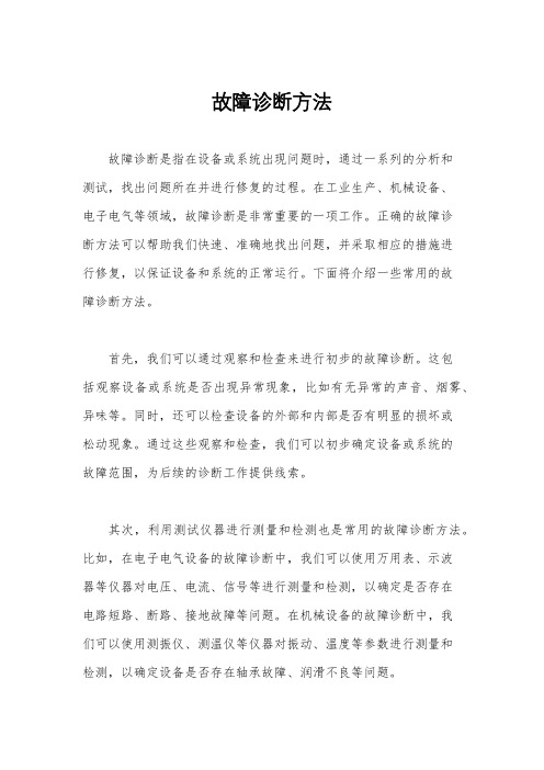 故障诊断方法