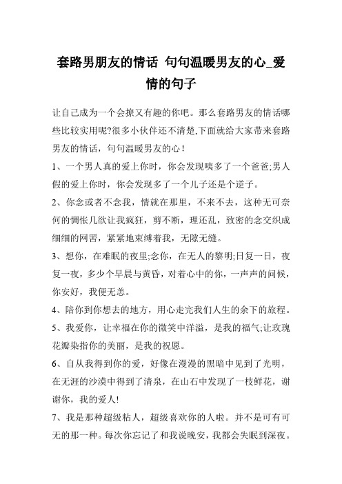 套路男朋友的情话 句句温暖男友的心_爱情的句子