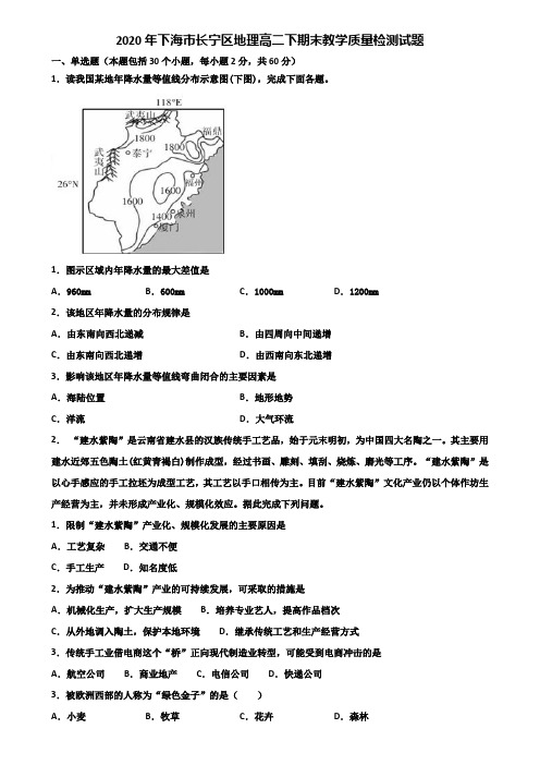 2020年下海市长宁区地理高二下期末教学质量检测试题含解析