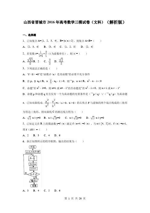 2016届山西省晋城市高考数学三模试卷(文科)(解析版)