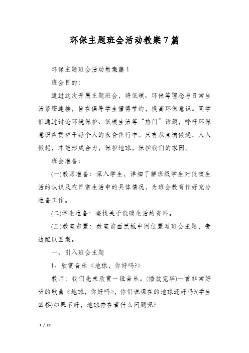 环保主题班会活动教案7篇