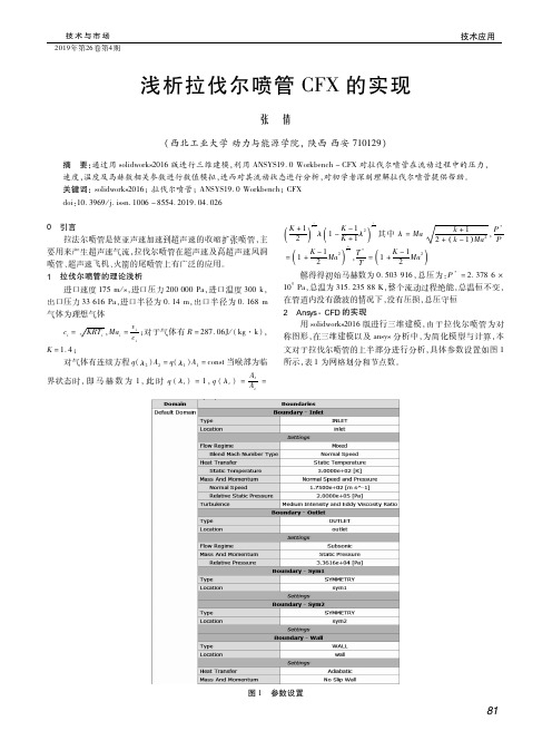 浅析拉伐尔喷管CFX的实现