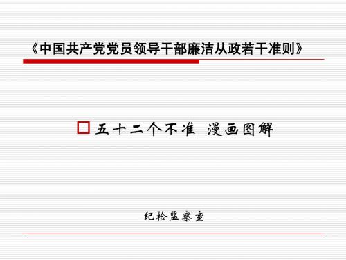 廉洁准则 52个不准