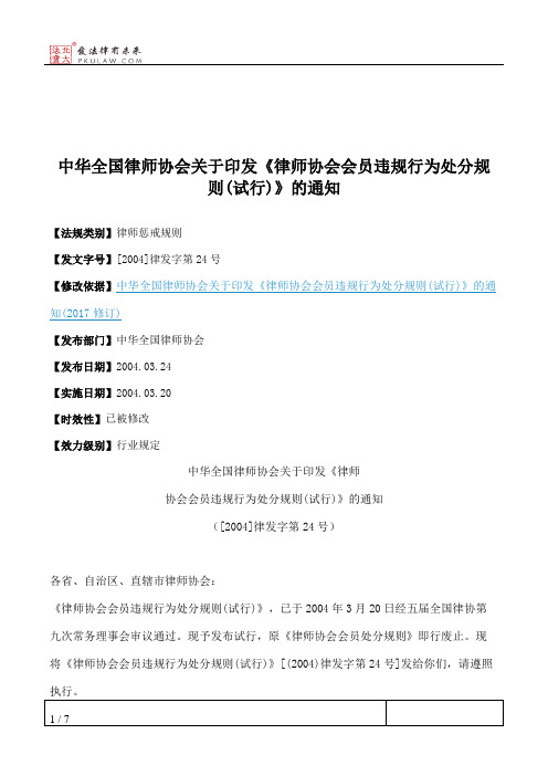 中华全国律师协会关于印发《律师协会会员违规行为处分规则(试行)