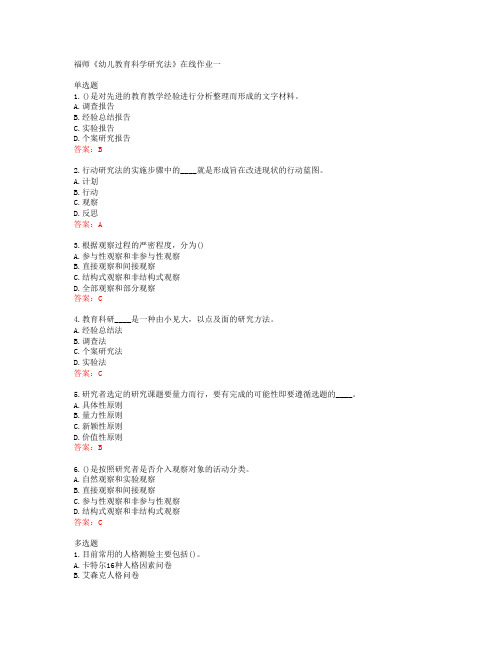 38830福建师范大学福师《幼儿教育科学研究法》在线作业一答案