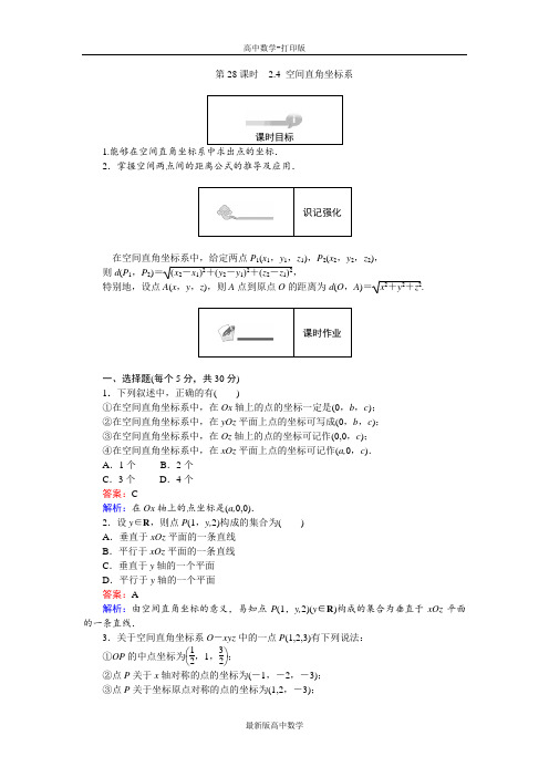 人教版数学高一人教B版必修2作业2.4空间直角坐标系