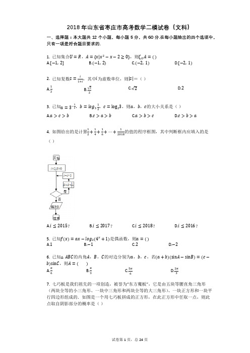 2018年山东省枣庄市高考数学二模试卷(文科)