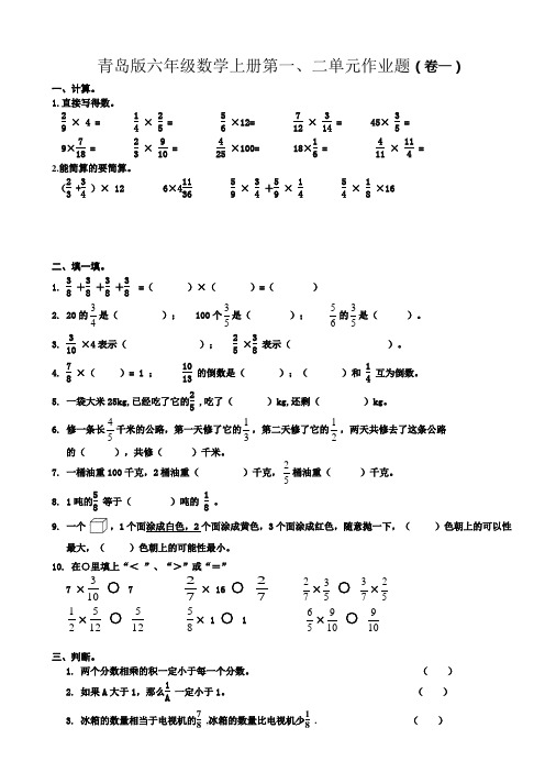 青岛版小学(六三制)六年级数学上册单元试卷(全册)