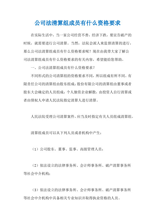 公司法清算组成员有什么资格要求