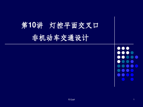 信控平面交叉口非机动车交通设计