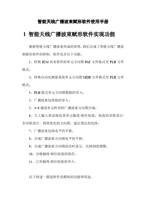 智能天线广播波束赋形软件使用手册