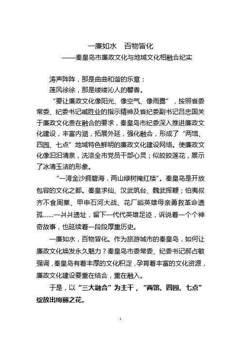 一廉如水,百物皆化——秦皇岛市廉政文化与地域文化相融合纪实