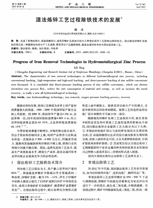 湿法炼锌工艺过程除铁技术的发展