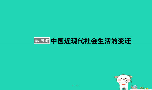 2019届高考历史大一轮复习 单元八 近代中国经济结构的变动和近现代社会生活的变迁 第26讲 中国近现代社会生